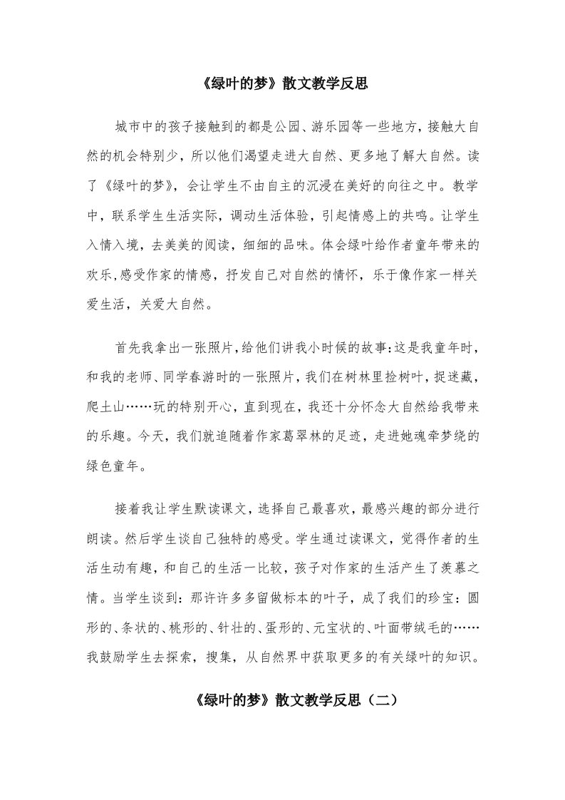 《绿叶的梦》散文教学反思