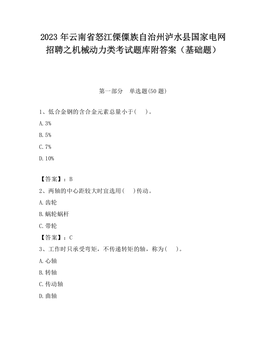 2023年云南省怒江傈僳族自治州泸水县国家电网招聘之机械动力类考试题库附答案（基础题）