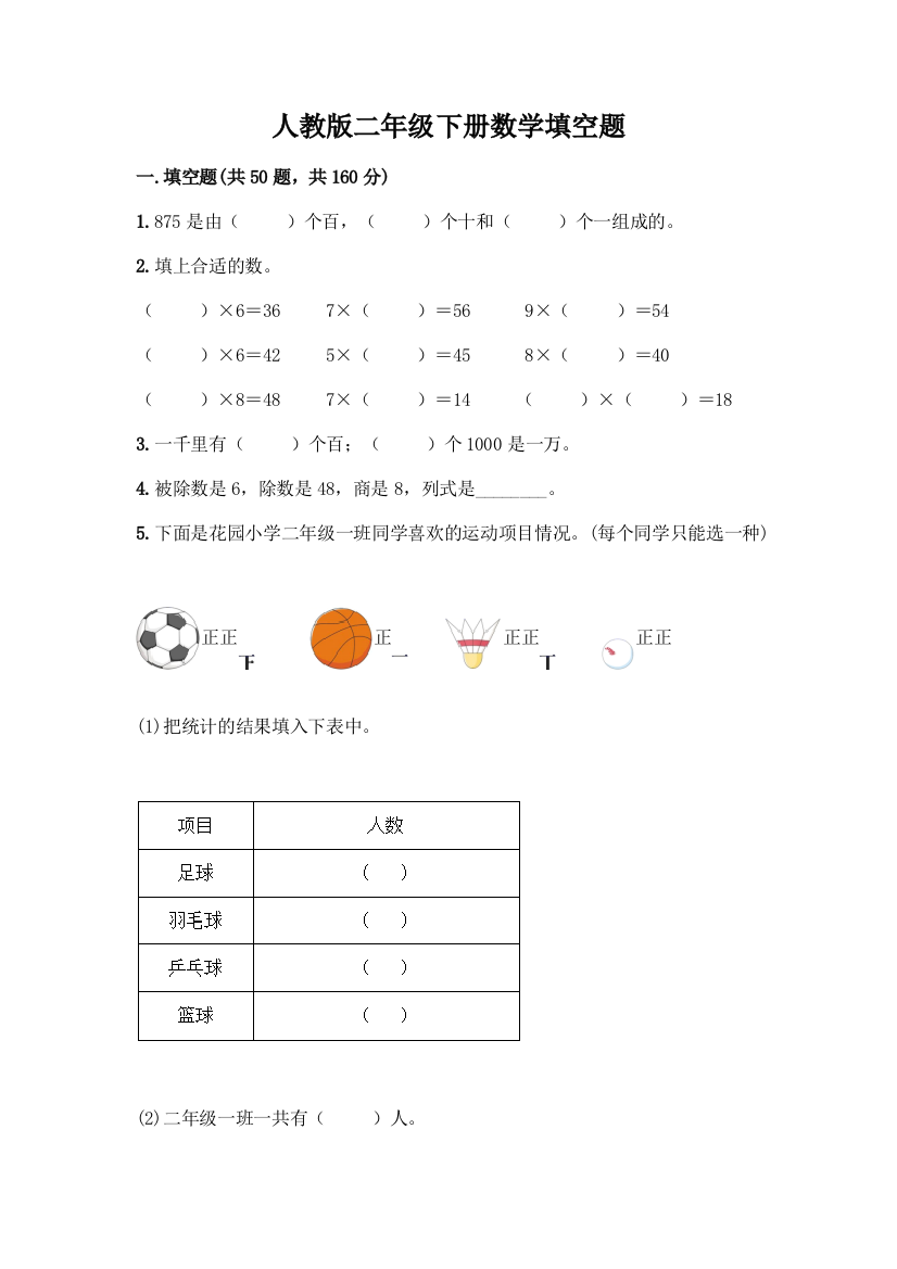 人教版二年级下册数学填空题附参考答案(满分必刷)