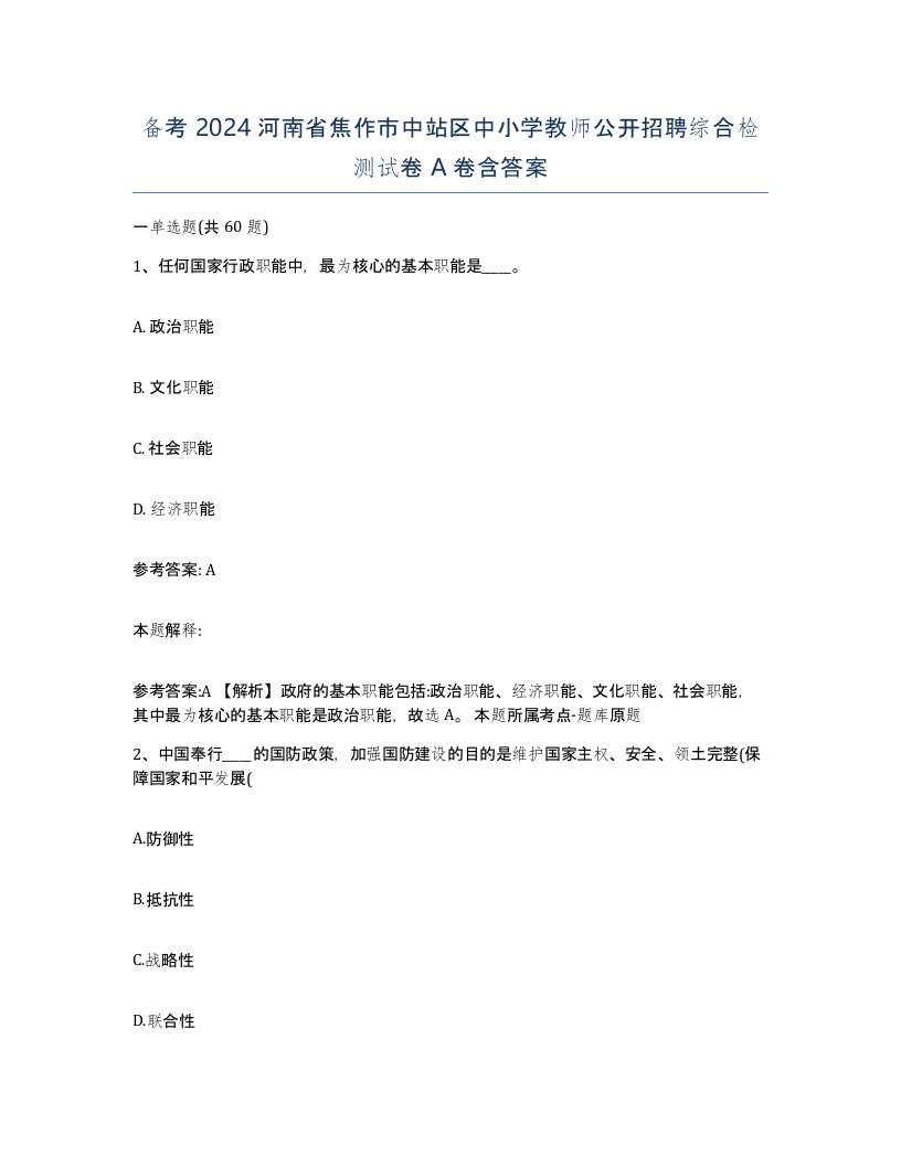 备考2024河南省焦作市中站区中小学教师公开招聘综合检测试卷A卷含答案