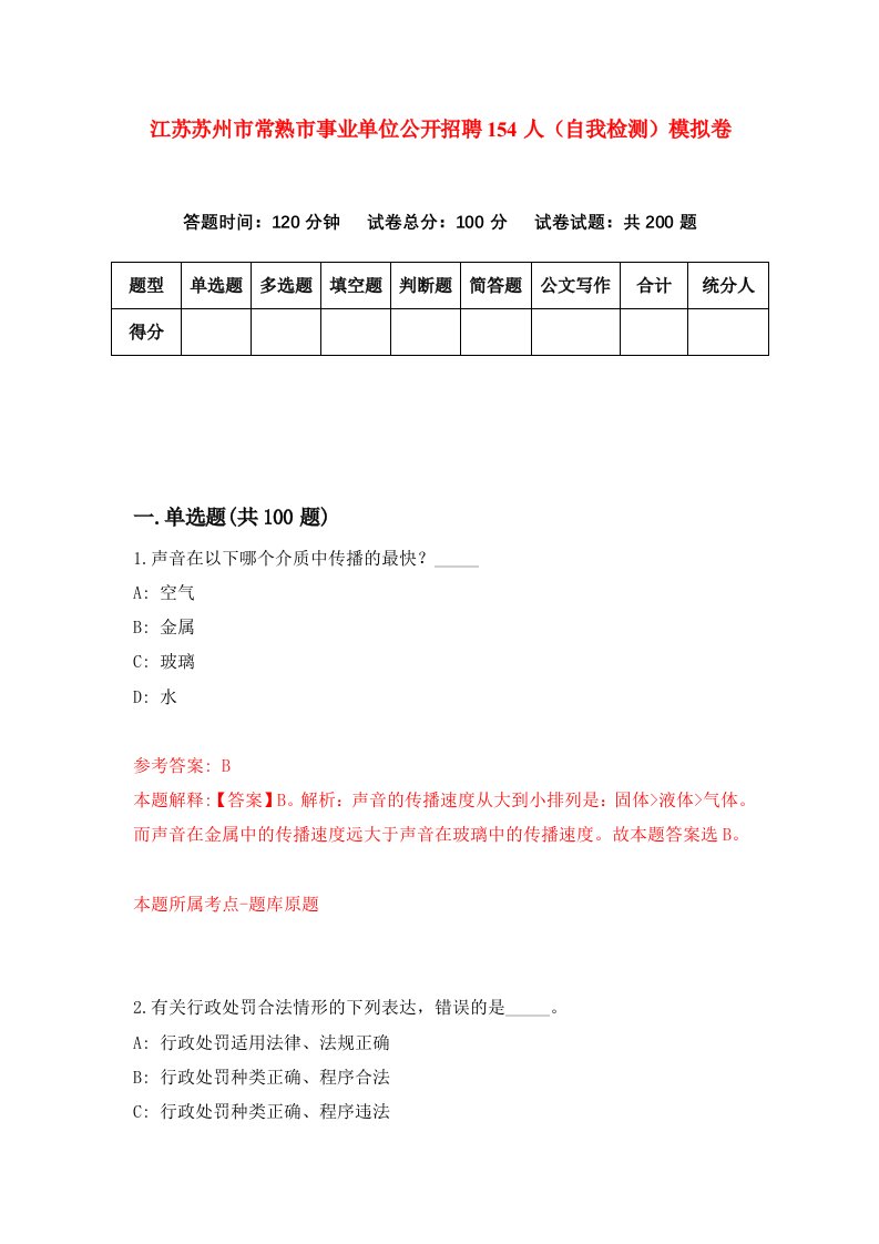 江苏苏州市常熟市事业单位公开招聘154人自我检测模拟卷第3套