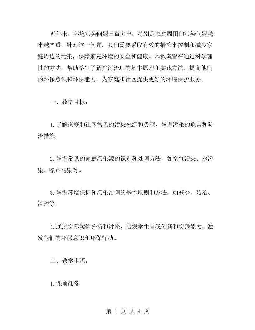 排污治理教案：控制和减少我家周边的污染