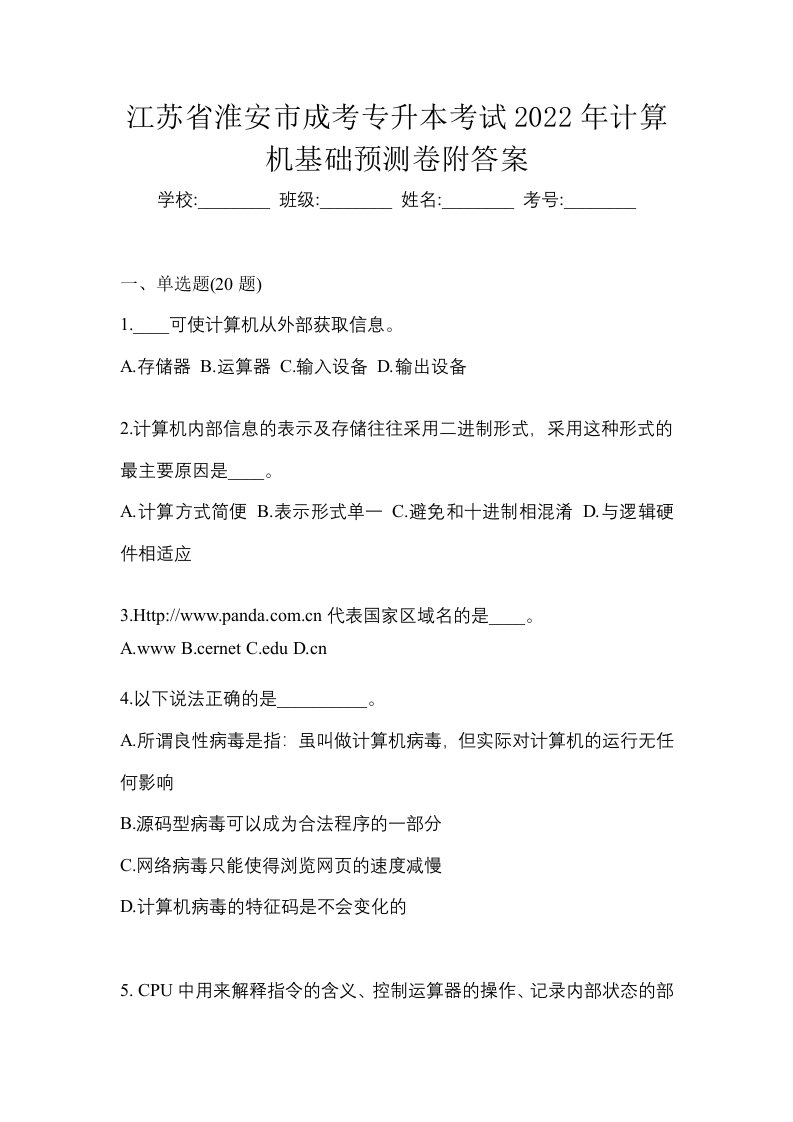 江苏省淮安市成考专升本考试2022年计算机基础预测卷附答案