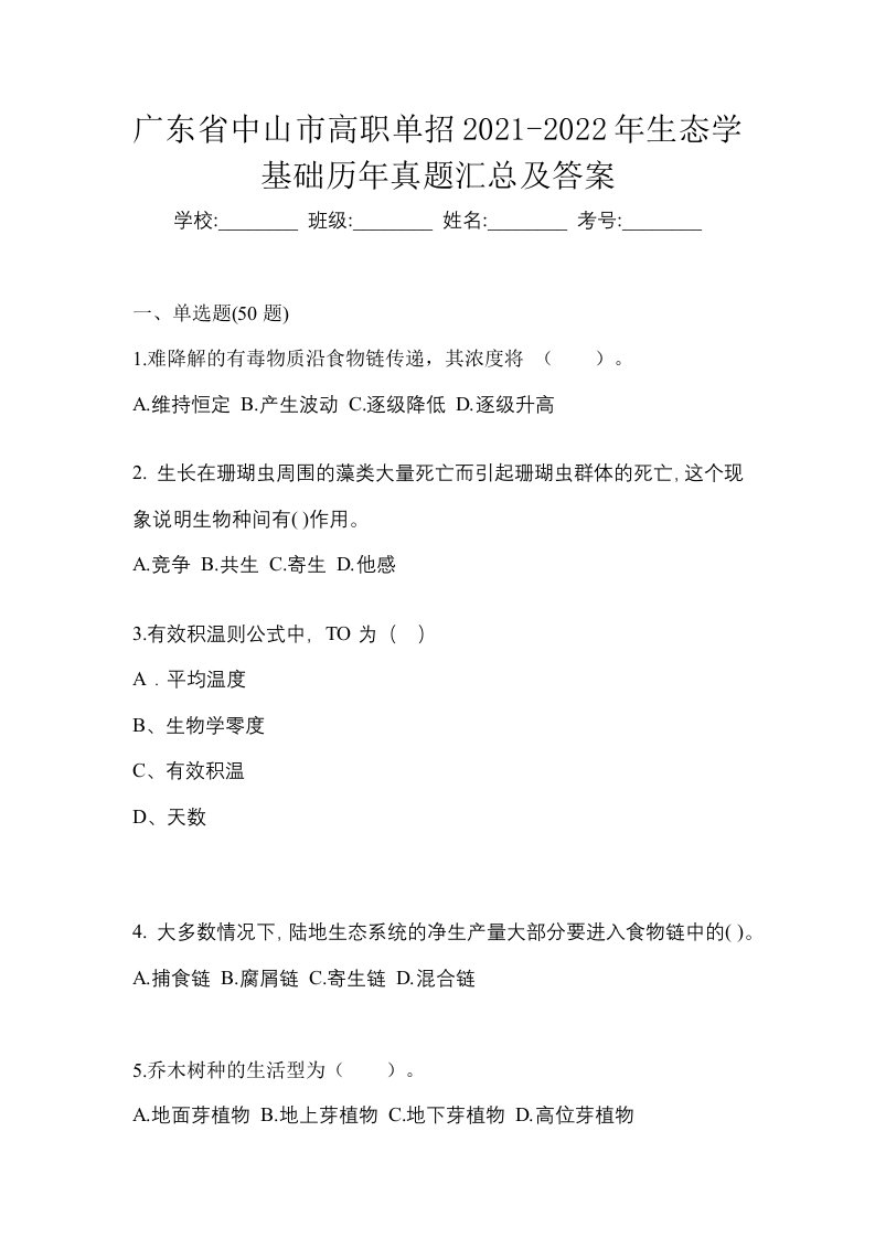 广东省中山市高职单招2021-2022年生态学基础历年真题汇总及答案