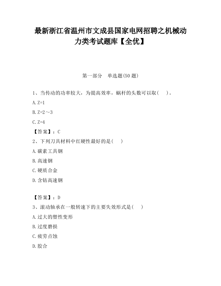 最新浙江省温州市文成县国家电网招聘之机械动力类考试题库【全优】