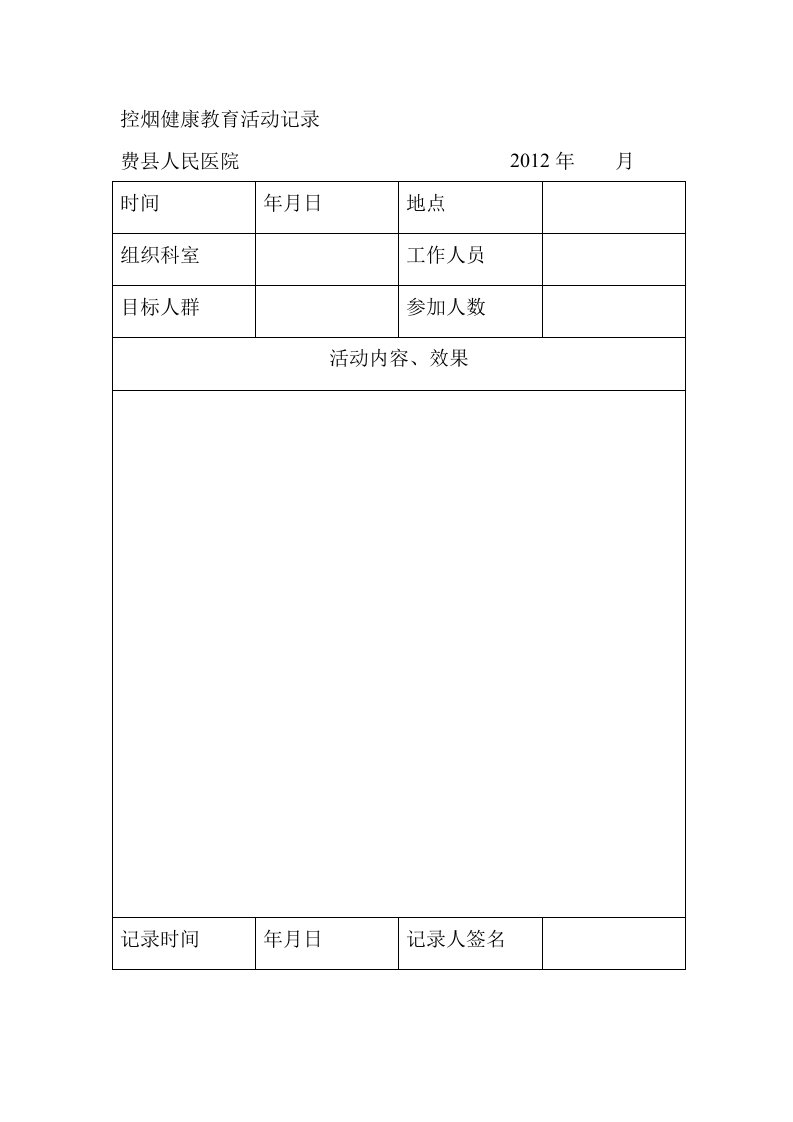 控烟健康教育活动记录