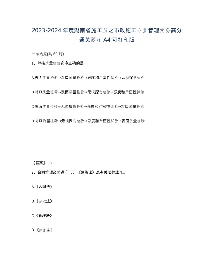 2023-2024年度湖南省施工员之市政施工专业管理实务高分通关题库A4可打印版