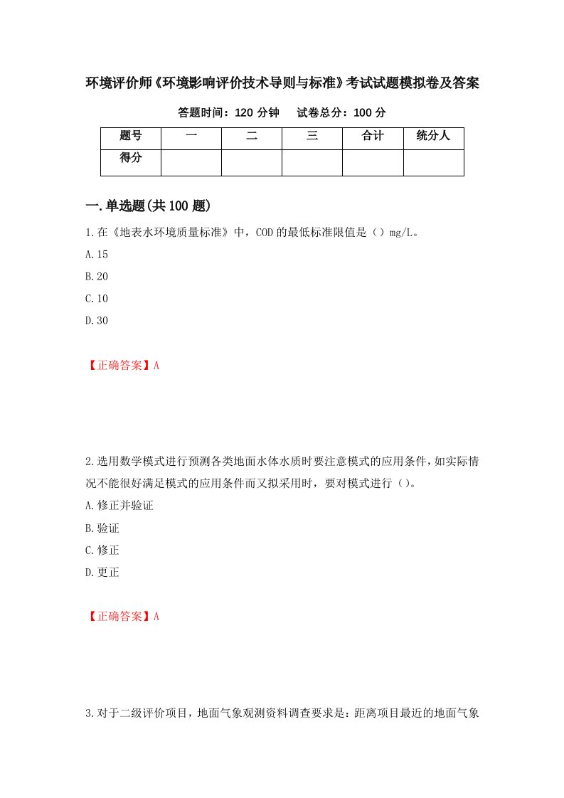 环境评价师环境影响评价技术导则与标准考试试题模拟卷及答案第40版