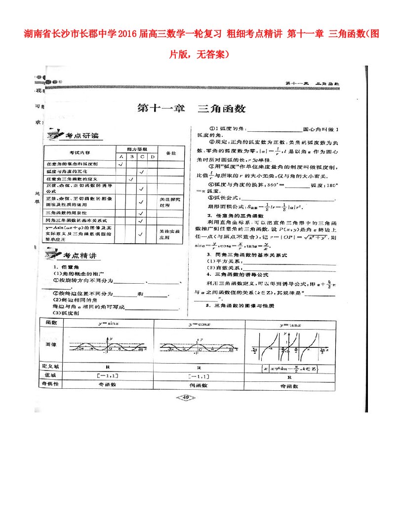 湖南省长沙市长郡中学2016届高三数学一轮复习粗细考点精讲第十一章三角函数图片版无答案