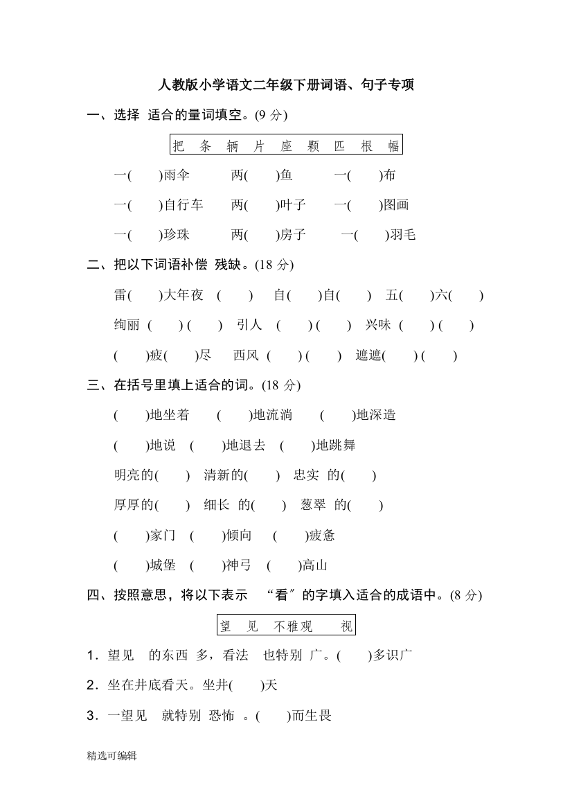 2年级下册期末专项卷：词语、句子