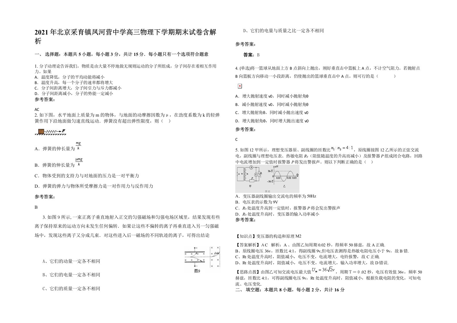 2021年北京采育镇凤河营中学高三物理下学期期末试卷含解析