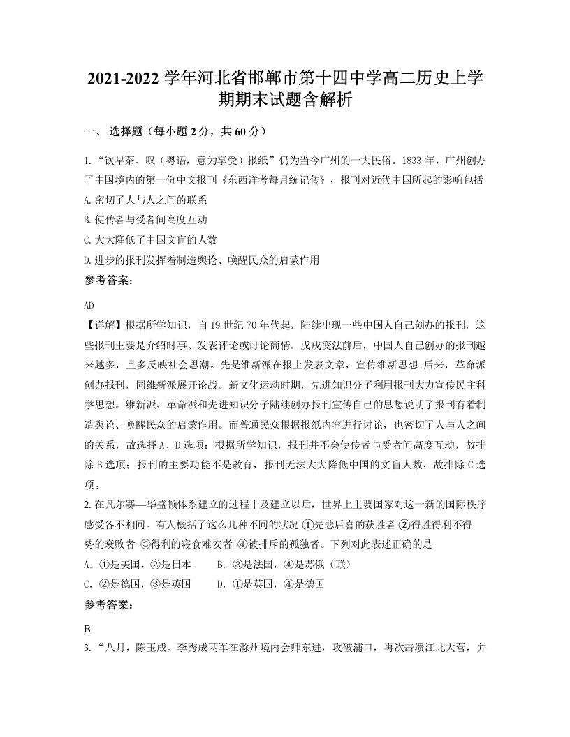 2021-2022学年河北省邯郸市第十四中学高二历史上学期期末试题含解析