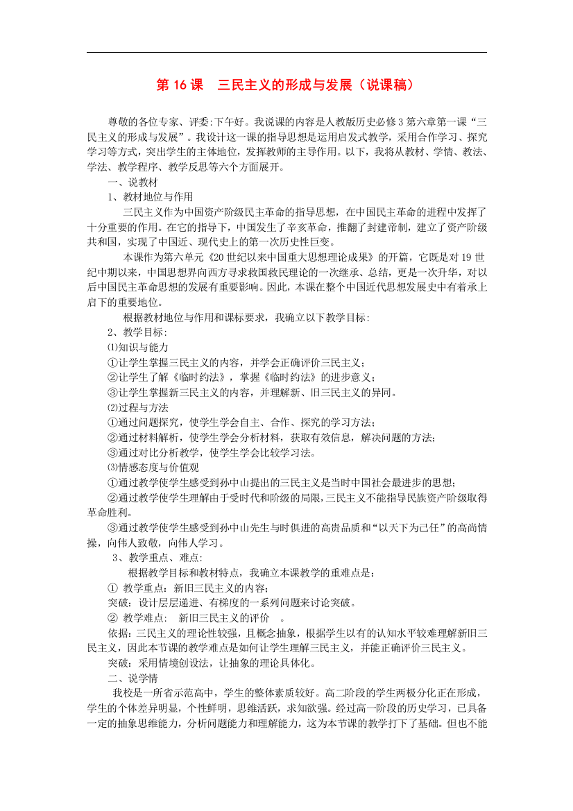 高中历史《三民主义的形成与发展》教案新人教版必修3