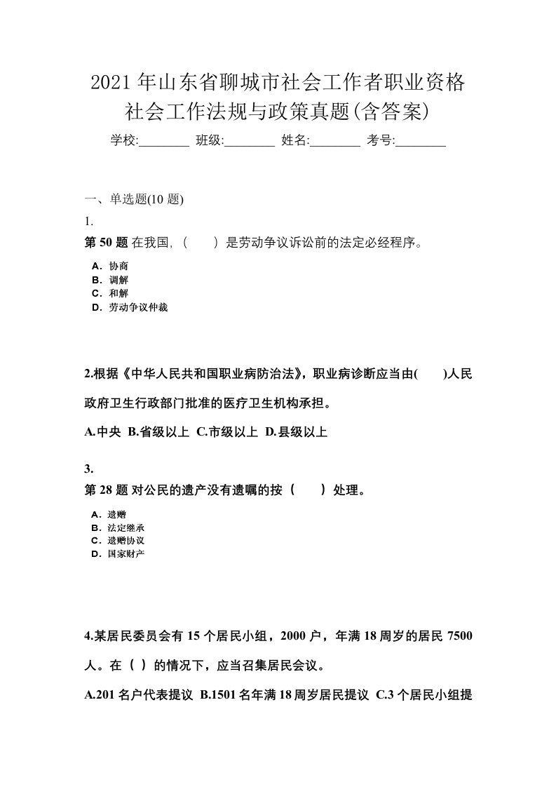 2021年山东省聊城市社会工作者职业资格社会工作法规与政策真题含答案