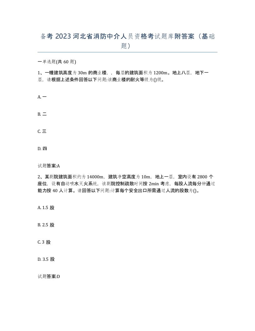 备考2023河北省消防中介人员资格考试题库附答案基础题