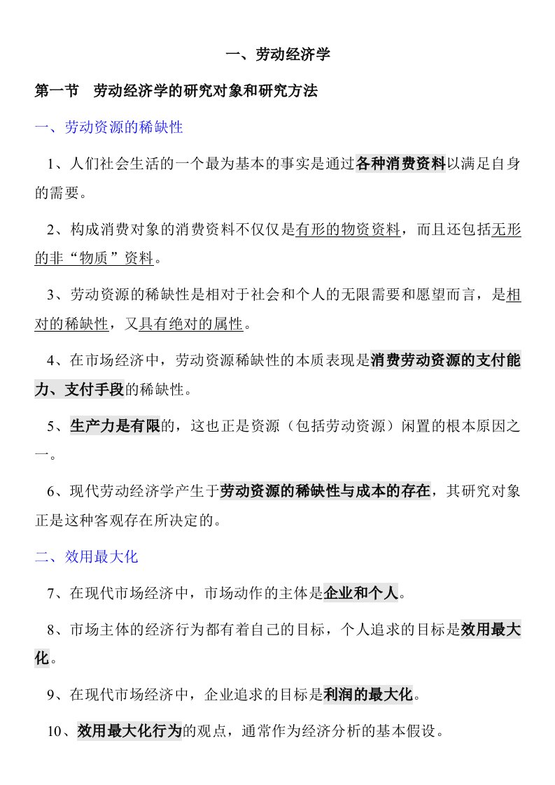 助理人力资源管理师四级基础知识整理