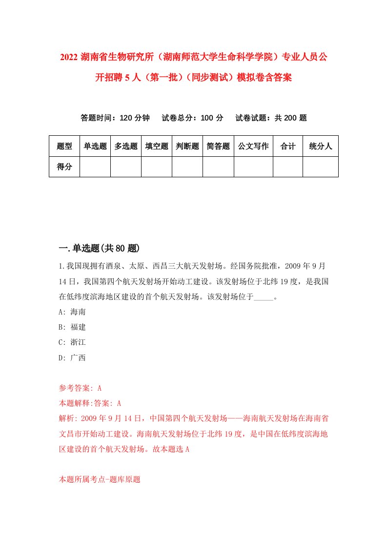 2022湖南省生物研究所湖南师范大学生命科学学院专业人员公开招聘5人第一批同步测试模拟卷含答案7