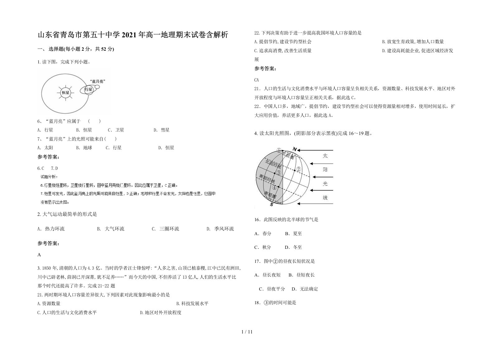 山东省青岛市第五十中学2021年高一地理期末试卷含解析