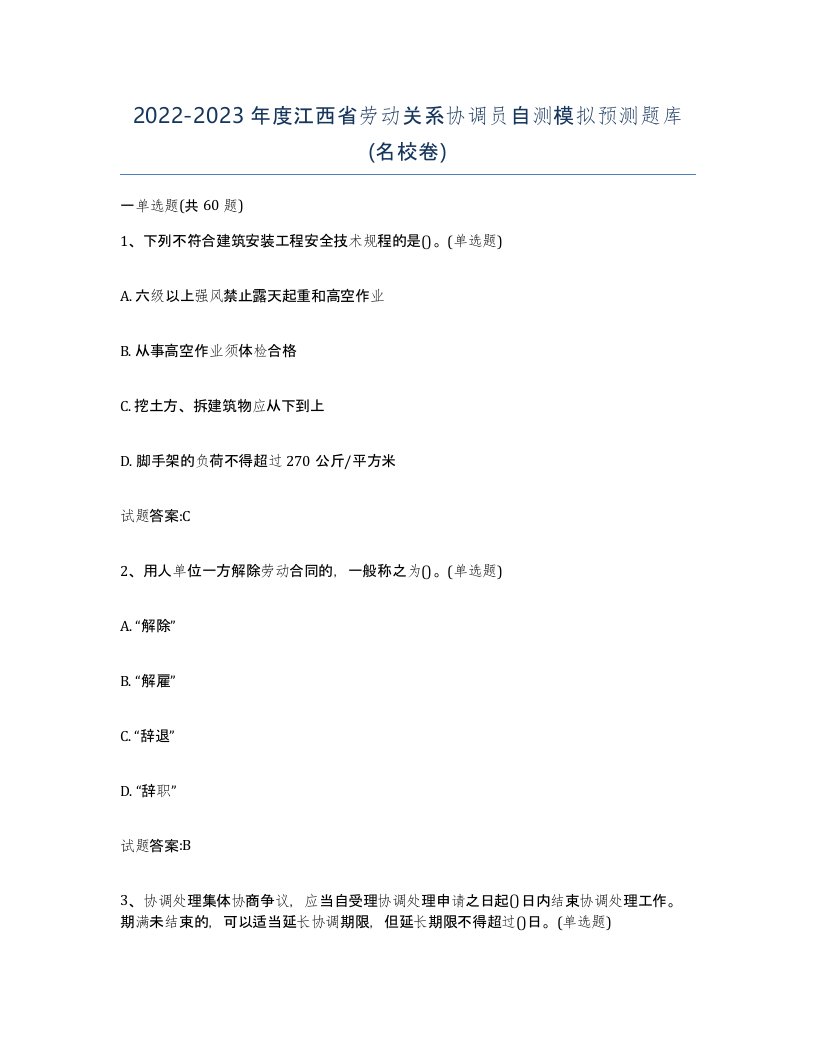 2022-2023年度江西省劳动关系协调员自测模拟预测题库名校卷