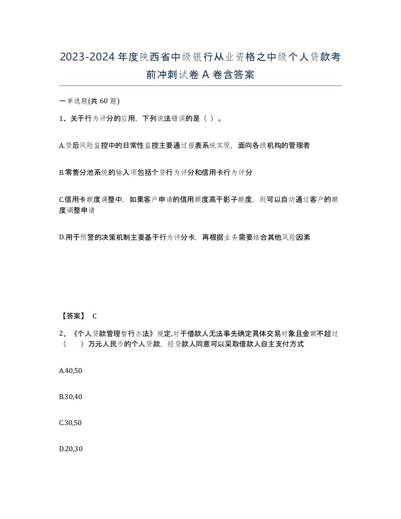 2023-2024年度陕西省中级银行从业资格之中级个人贷款考前冲刺试卷A卷含答案