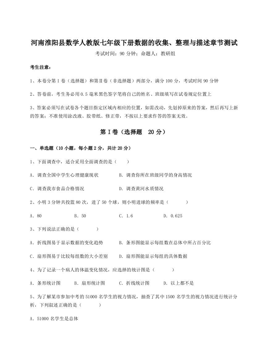 难点详解河南淮阳县数学人教版七年级下册数据的收集、整理与描述章节测试试题（解析版）