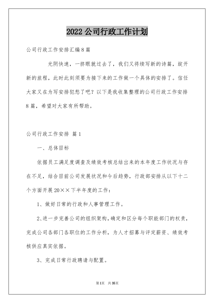 2022公司行政工作计划_7