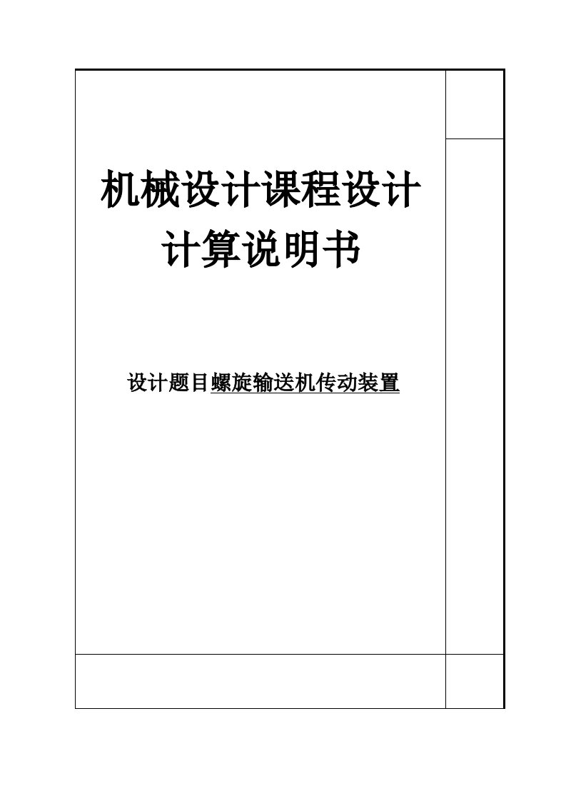 螺旋输送机传动装置-课程设计说明书