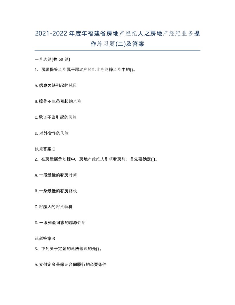 2021-2022年度年福建省房地产经纪人之房地产经纪业务操作练习题二及答案