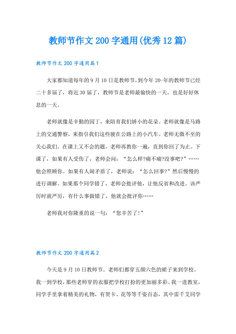 教师节作文200字通用(优秀12篇)