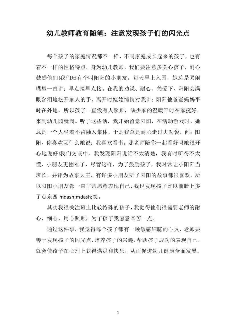 幼儿教师教育随笔：注意发现孩子们的闪光点