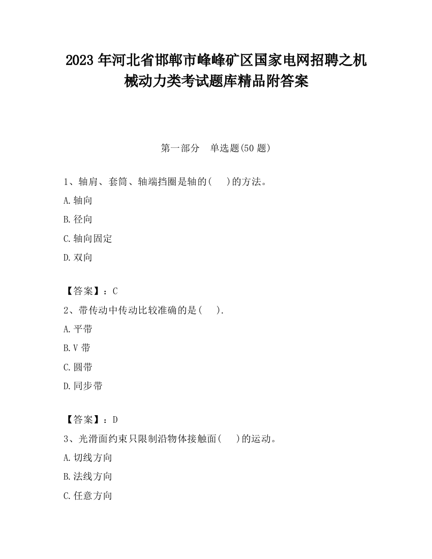 2023年河北省邯郸市峰峰矿区国家电网招聘之机械动力类考试题库精品附答案