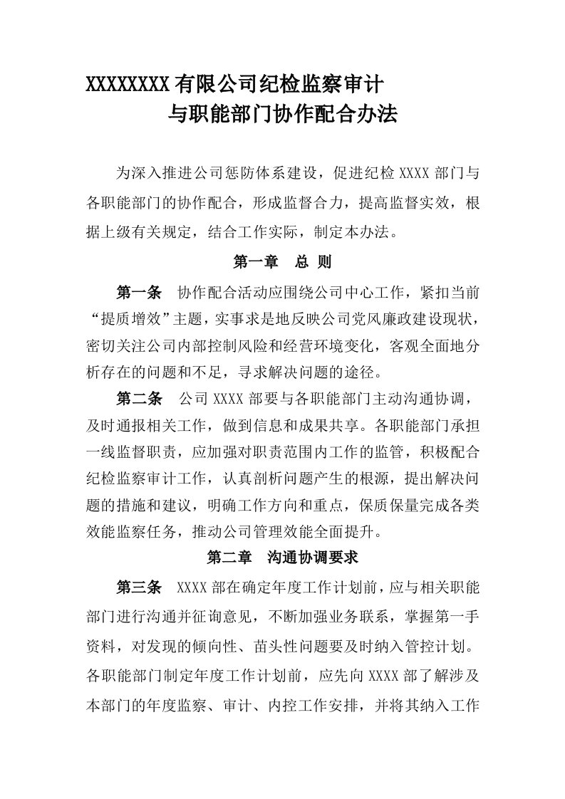 某公司纪检监察与职能部门配合办法