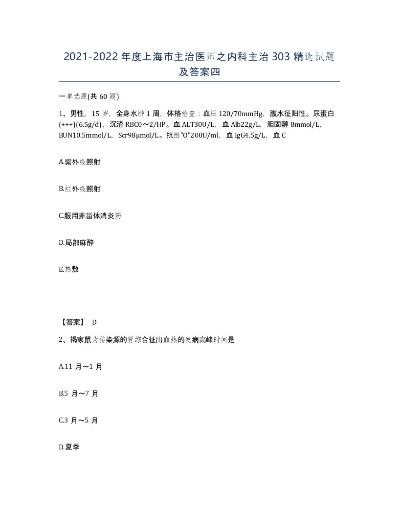 2021-2022年度上海市主治医师之内科主治303试题及答案四