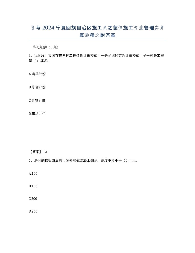 备考2024宁夏回族自治区施工员之装饰施工专业管理实务真题附答案