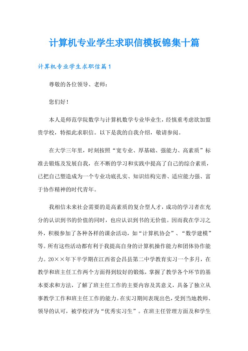 计算机专业学生求职信模板锦集十篇