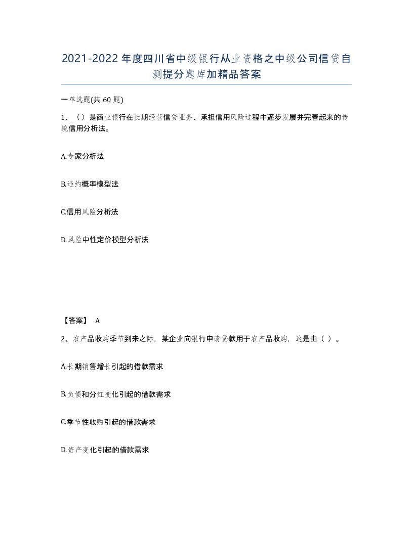 2021-2022年度四川省中级银行从业资格之中级公司信贷自测提分题库加答案