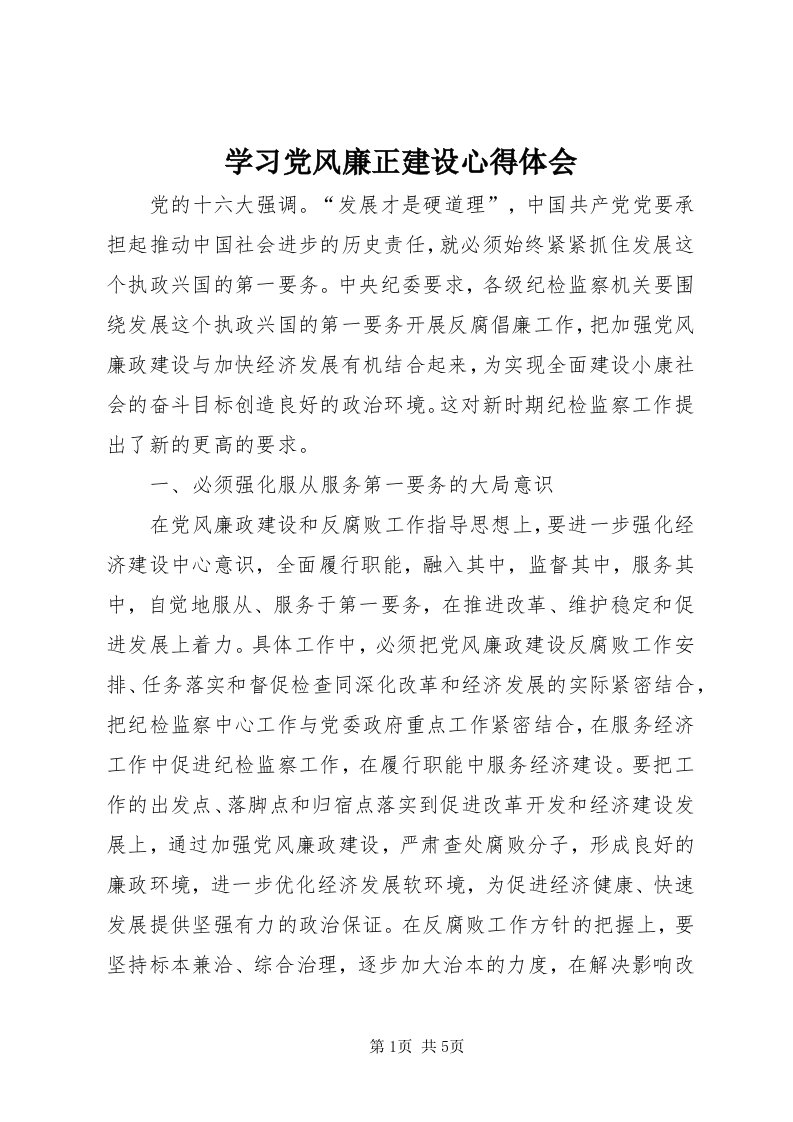 7学习党风廉正建设心得体会