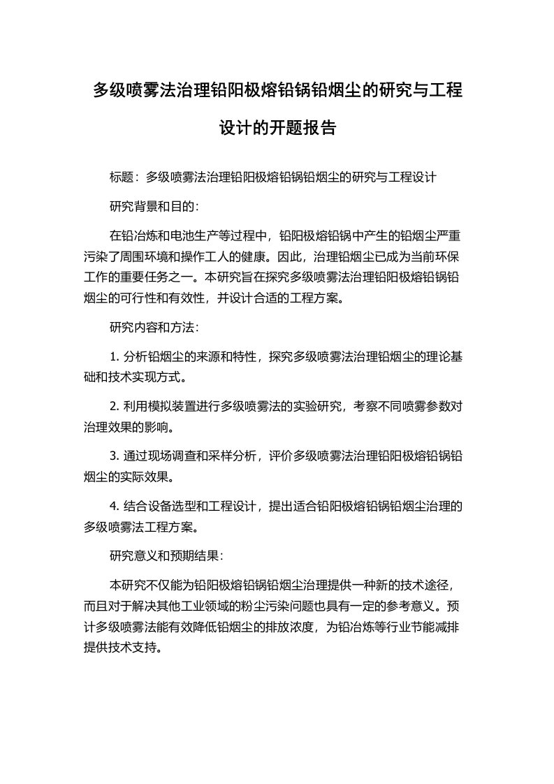 多级喷雾法治理铅阳极熔铅锅铅烟尘的研究与工程设计的开题报告