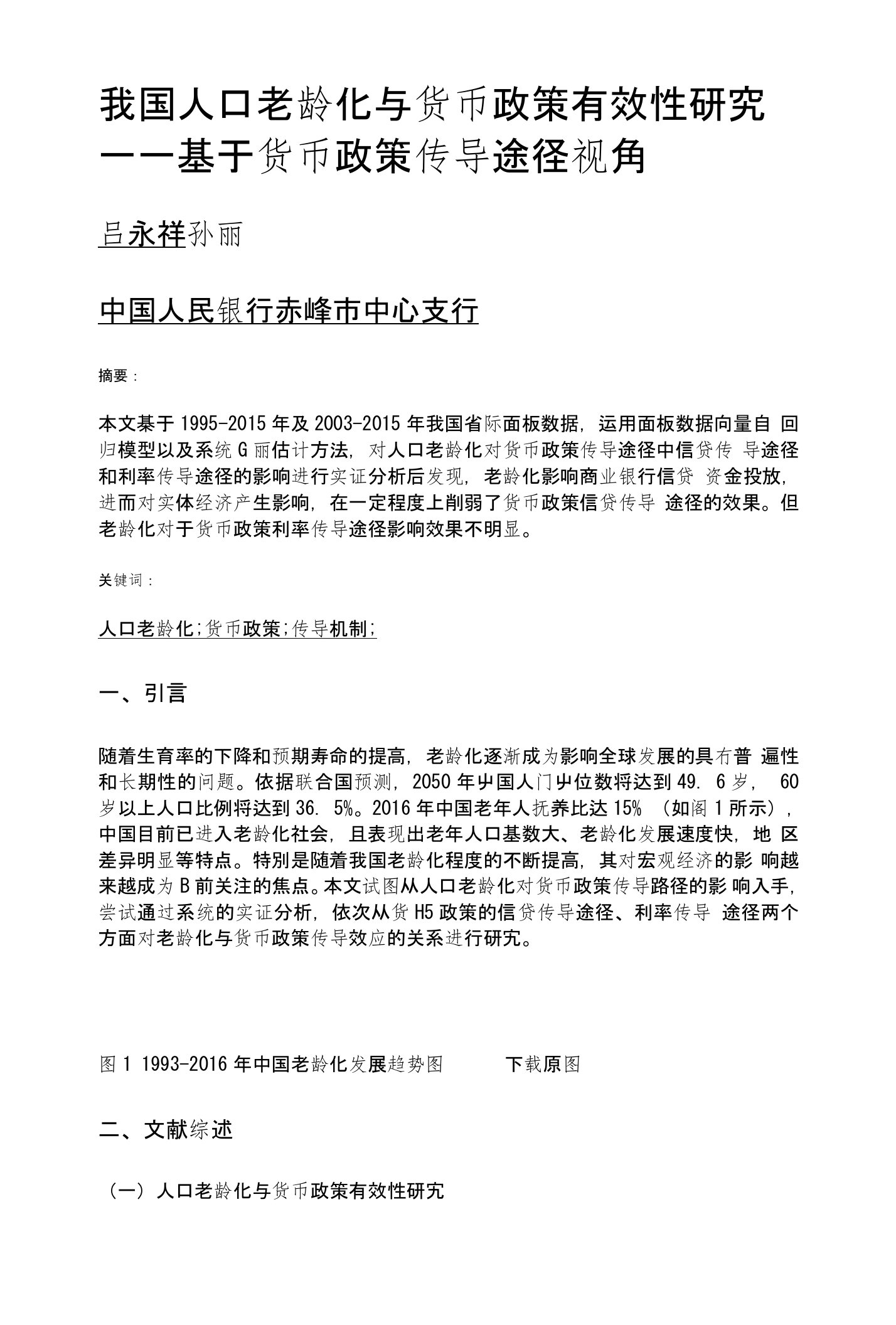 我国人口老龄化与货币政策有效性研究——基于货币政策传导途径视角