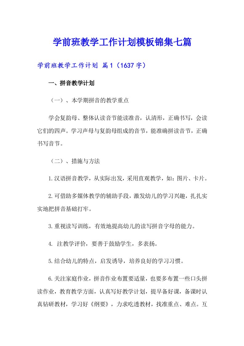 学前班教学工作计划模板锦集七篇