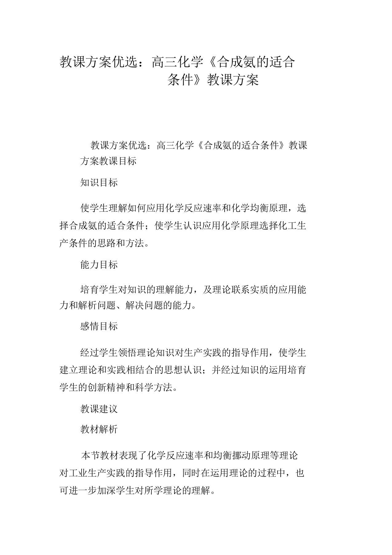 教案高三化学《合成氨的适宜条件》教学设计