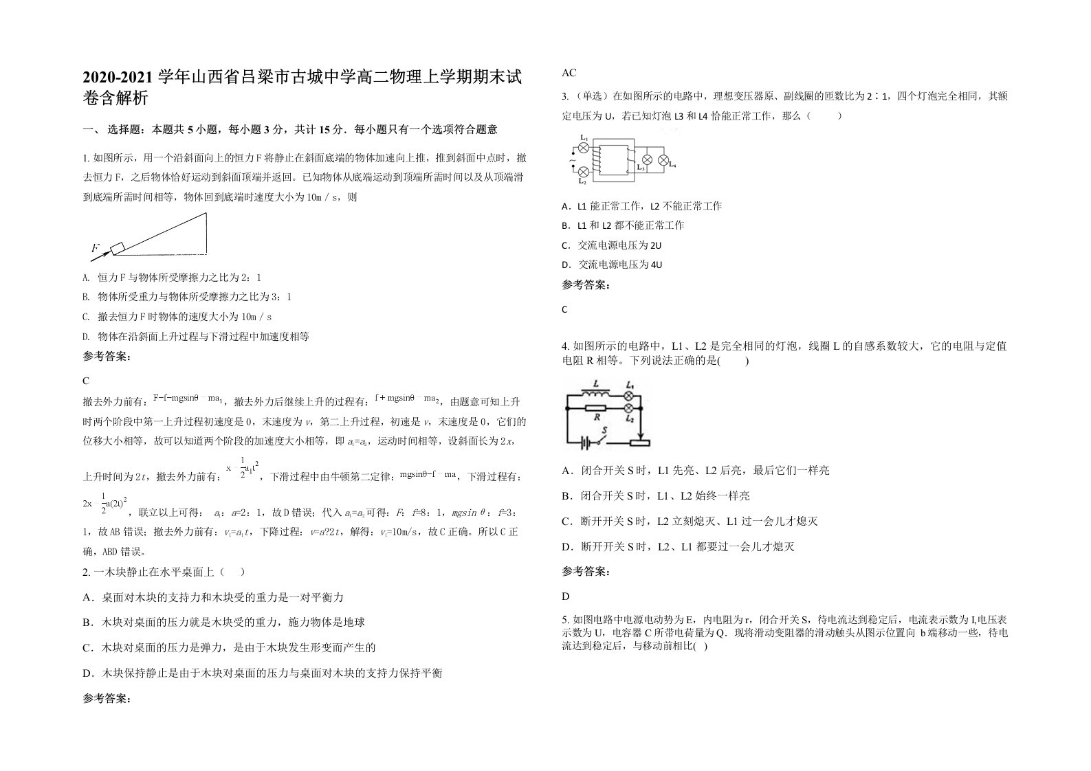 2020-2021学年山西省吕梁市古城中学高二物理上学期期末试卷含解析