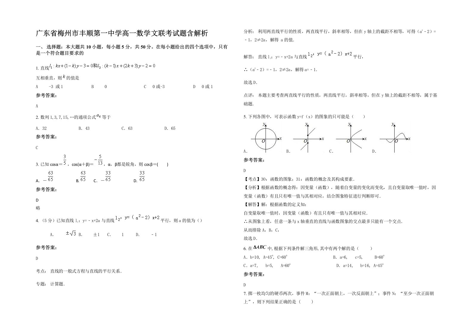 广东省梅州市丰顺第一中学高一数学文联考试题含解析