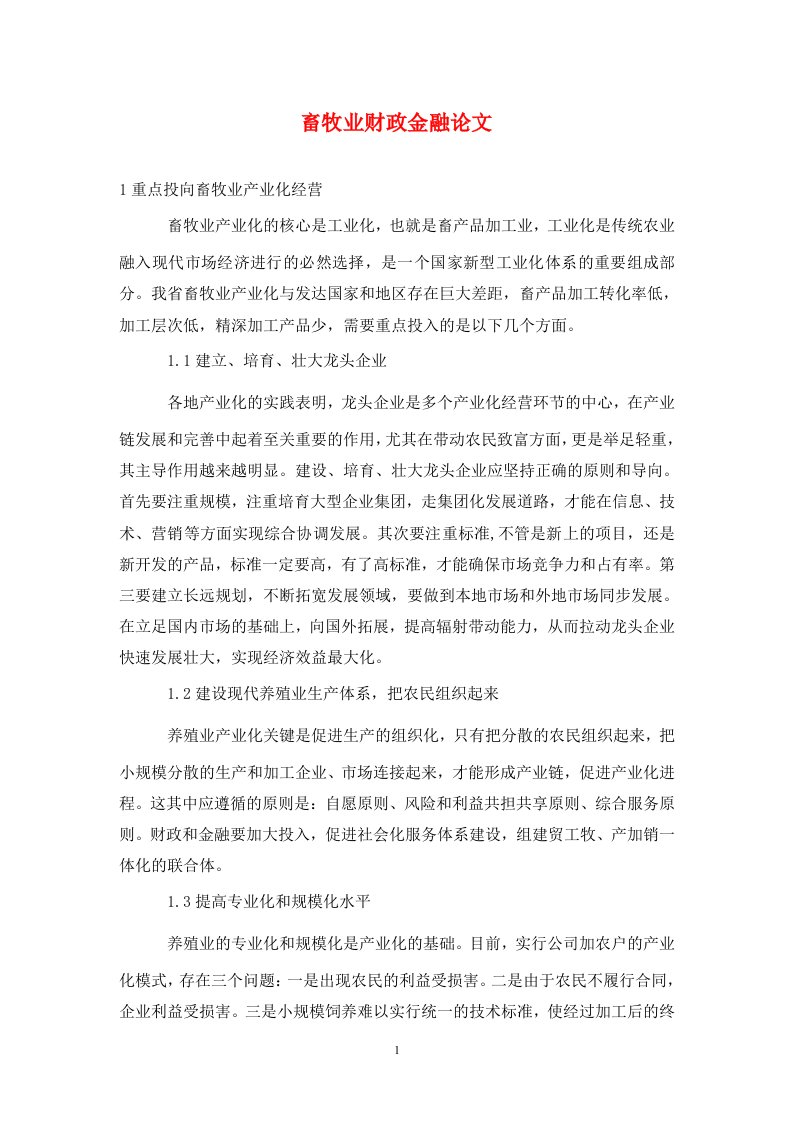 精编畜牧业财政金融论文