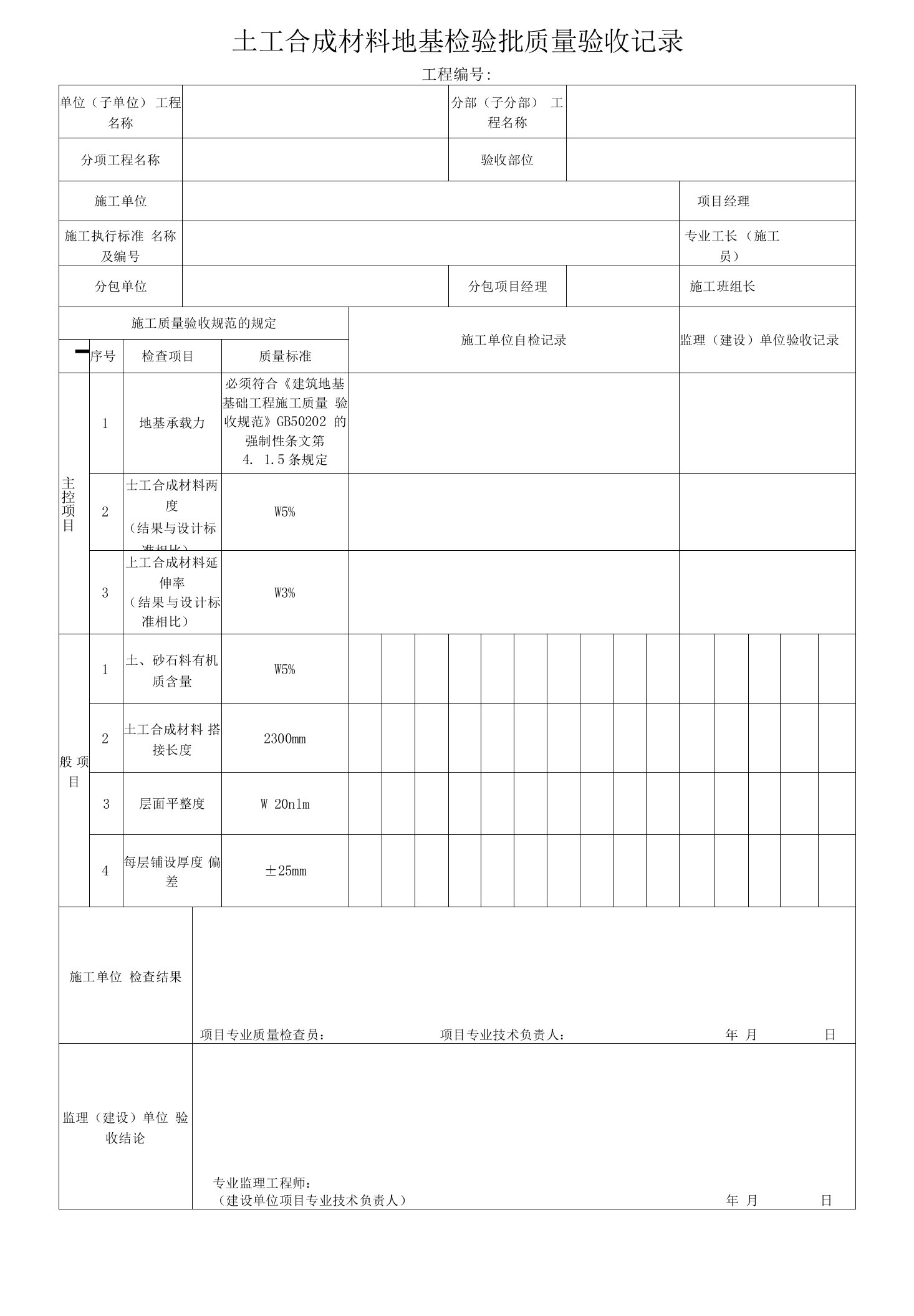 电力工程土工合成材料地基检验批质量验收记录