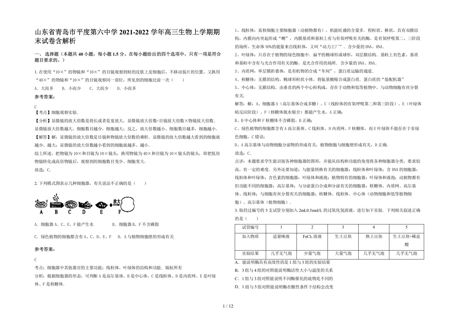 山东省青岛市平度第六中学2021-2022学年高三生物上学期期末试卷含解析