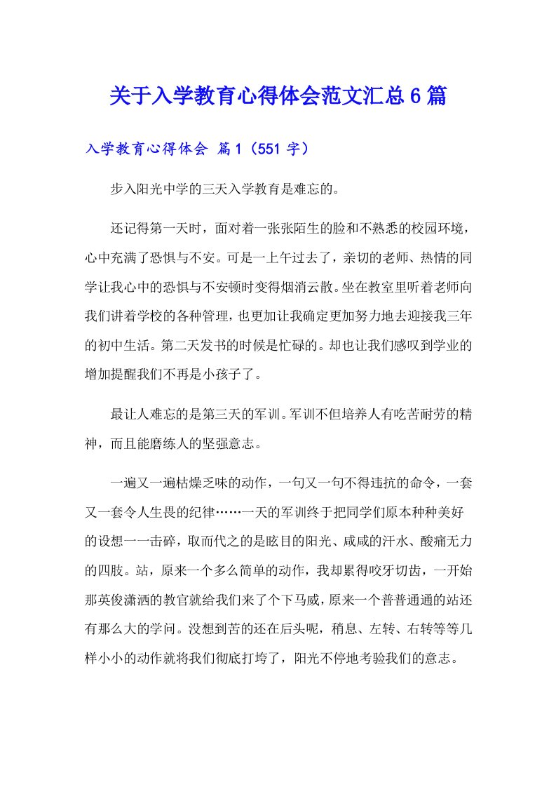 关于入学教育心得体会范文汇总6篇