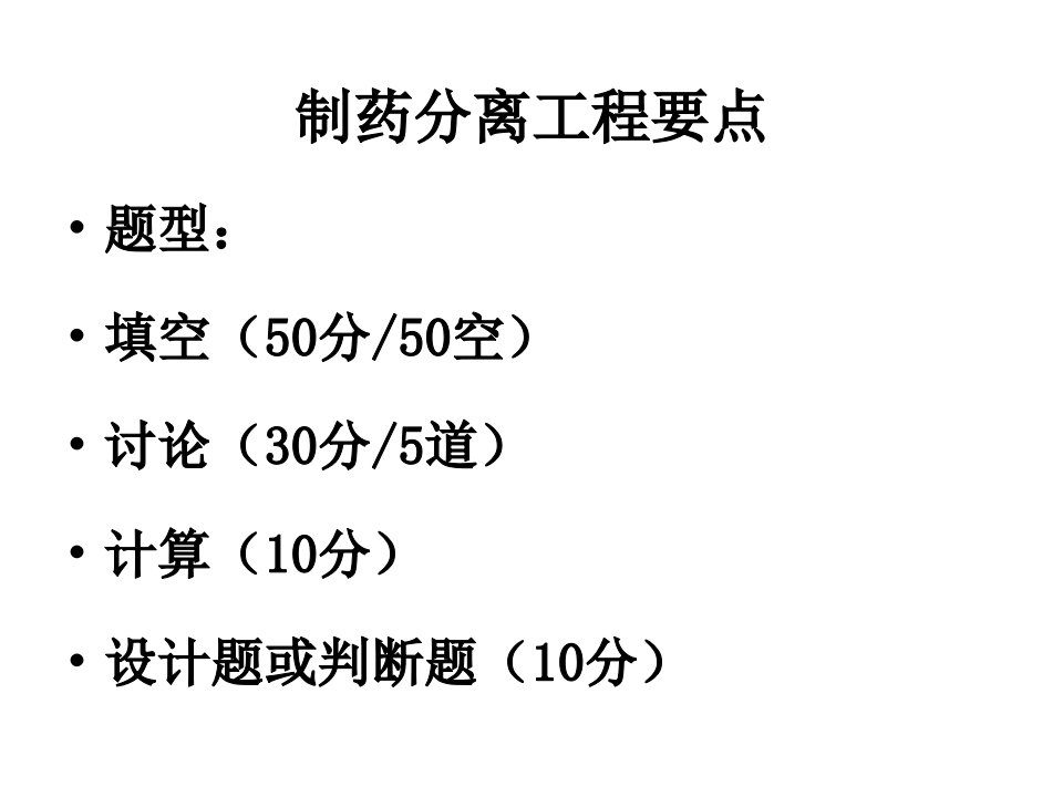 《制药分离工程》PPT课件