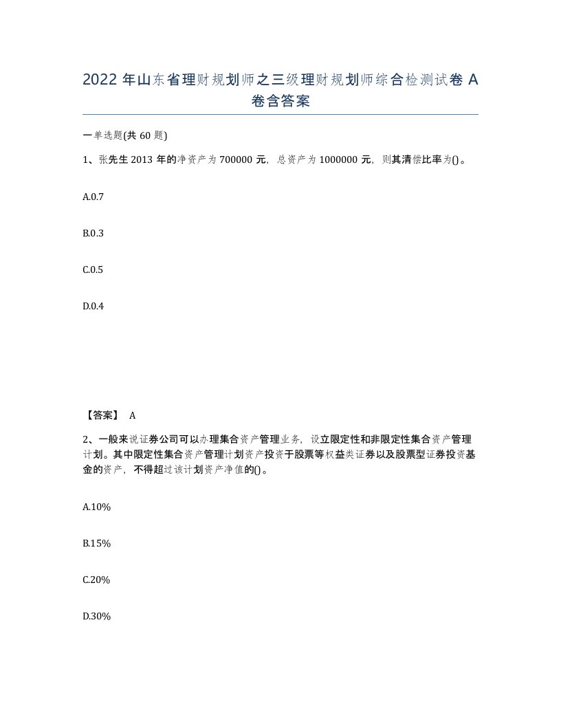 2022年山东省理财规划师之三级理财规划师综合检测试卷A卷含答案