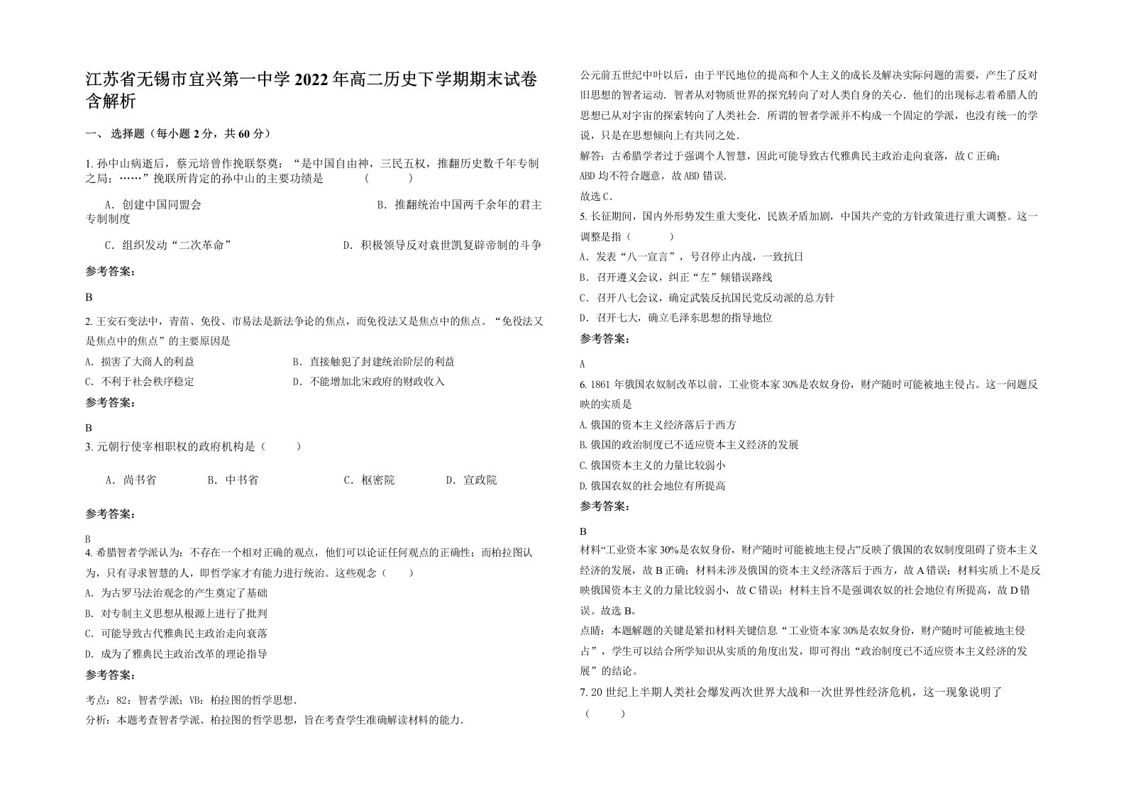 江苏省无锡市宜兴第一中学2022年高二历史下学期期末试卷含解析